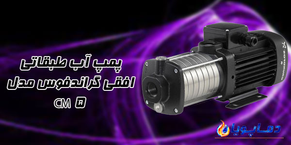 پمپ آب طبقاتی افقی گراندفوس مدل CM 5