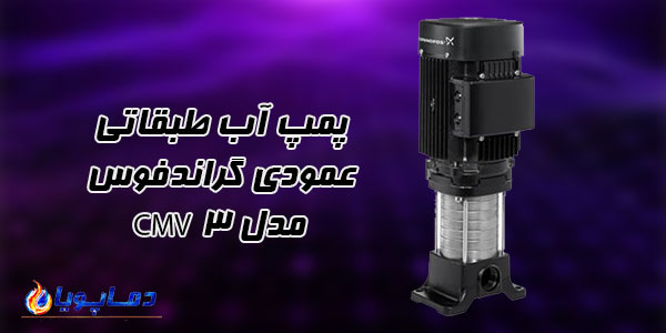 پمپ آب طبقاتي عمودي گراندفوس مدل CMV 3