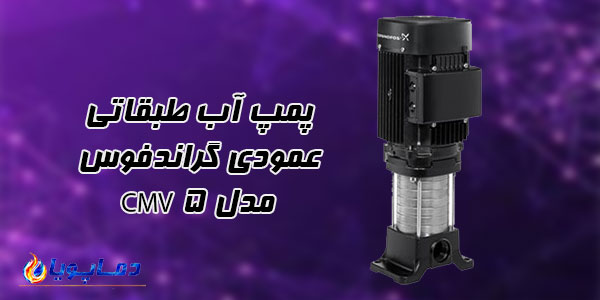 پمپ آب طبقاتی عمودی گراندفوس مدل CMV 5
