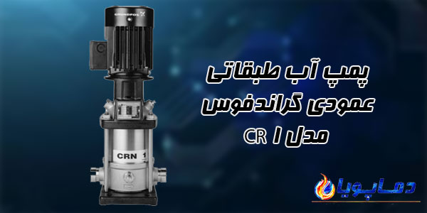 پمپ آب طبقاتي عمودي گراندفوس مدل CR 1