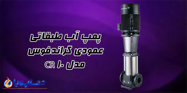 پمپ آب طبقاتی عمودی گراندفوس مدل CR 10