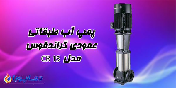 پمپ آب طبقاتی عمودی گراندفوس مدل CR 15