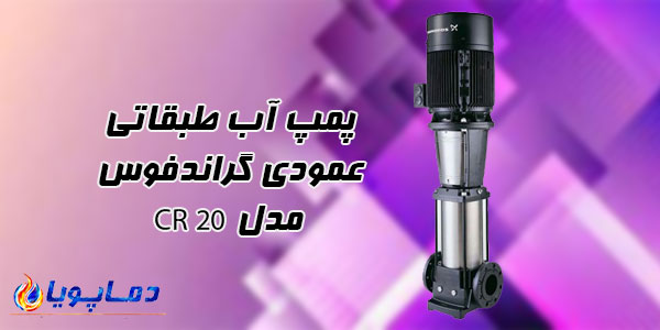 پمپ آب طبقاتي عمودي گراندفوس مدل CR 20