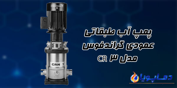 پمپ آب طبقاتي عمودي گراندفوس مدل CR 3