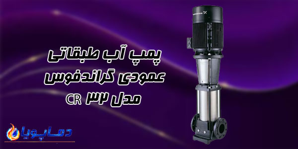 پمپ آب طبقاتی عمودی گراندفوس مدل CR 32