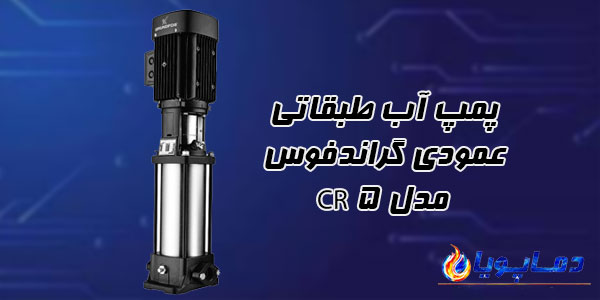 پمپ آب طبقاتي عمودي گراندفوس مدل CR 5