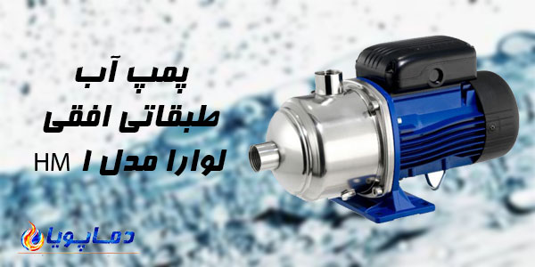 پمپ آب طبقاتی افقی لوارا مدل 1HM