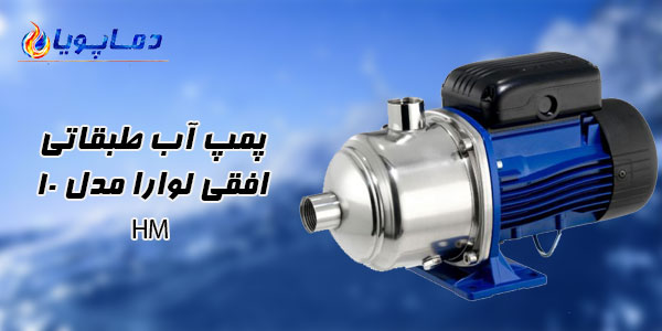 پمپ آب طبقاتی افقی لوارا مدل 10HM