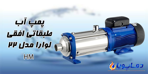 پمپ آب طبقاتی افقی لوارا مدل 22HM
