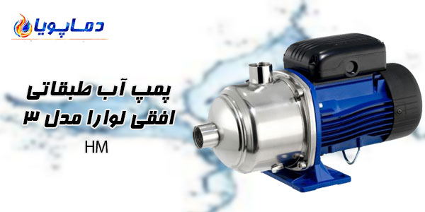 پمپ آب طبقاتی افقی لوارا مدل 3HM