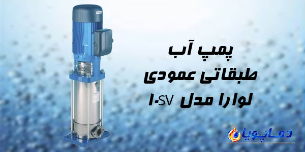 پمپ آب طبقاتی عمودی لوارا مدل 10SV