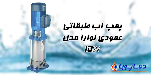 پمپ آب طبقاتی عمودی لوارا مدل 15SV