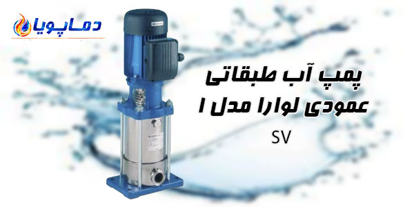 پمپ آب طبقاتی عمودی لوارا مدل 1SV