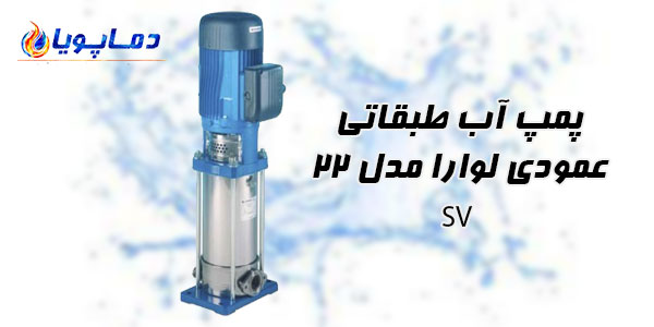 پمپ آب طبقاتی عمودی لوارا مدل 22SV