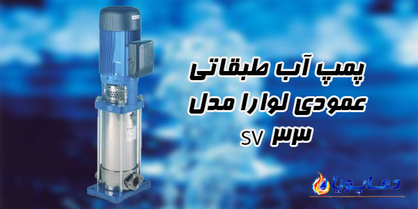 پمپ آب طبقاتی عمودی لوارا مدل 33SV