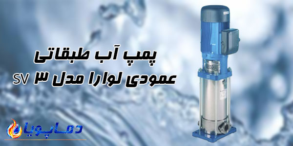 پمپ طبقاتی عمودی سانتریفیوژ لوارا مدل 3SV
