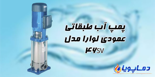 پمپ آب طبقاتی عمودی لوارا مدل 46SV