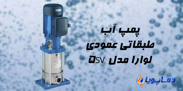 پمپ آب طبقاتی عمودی لوارا مدل 5SV