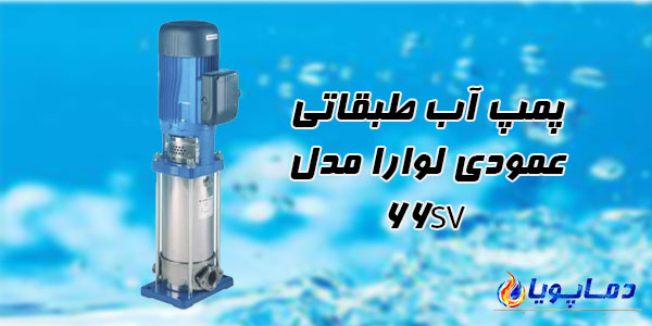پمپ آب طبقاتی عمودی لوارا مدل 66SV