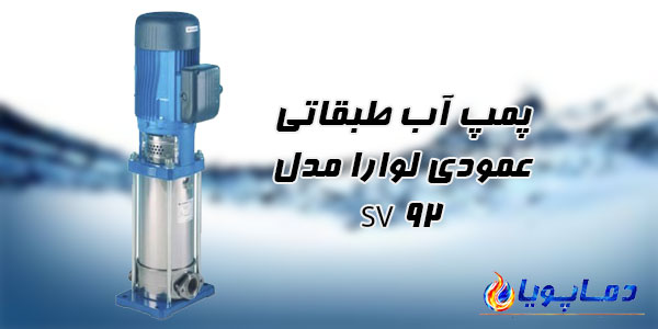 پمپ آب طبقاتی عمودی لوارا مدل 92SV