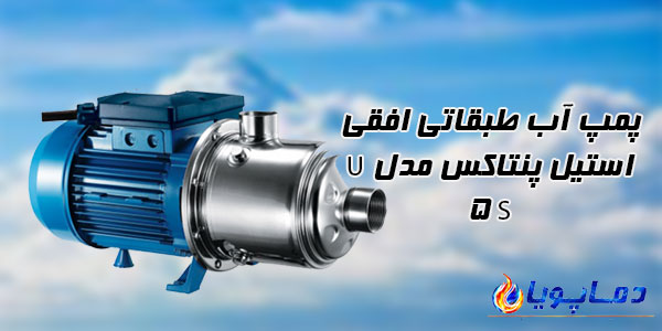 پمپ آب طبقاتی افقی استیل پنتاکس مدل U 5S