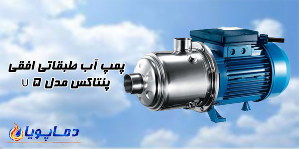 پمپ آب طبقاتی افقی پنتاکس مدل U 5