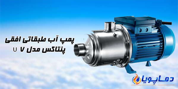 پمپ آب طبقاتی افقی پنتاکس مدل U 7