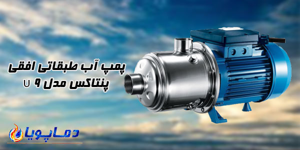پمپ آب طبقاتی افقی پنتاکس مدل U 9