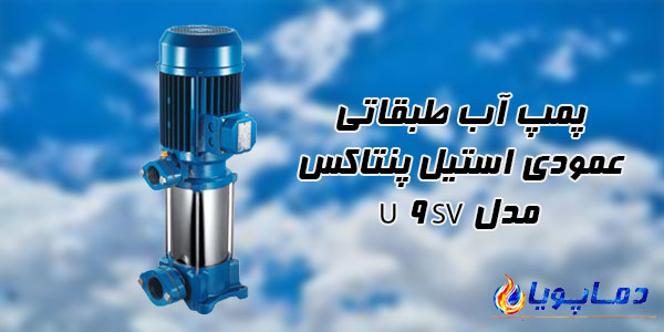 پمپ آب طبقاتی عمودی استیل پنتاکس مدل U 9SV