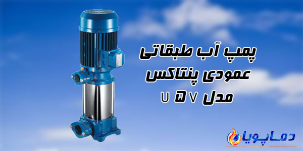 پمپ آب طبقاتی عمودی پنتاکس مدل U 5V
