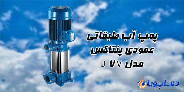 پمپ آب طبقاتی عمودی پنتاکس مدل U 7V