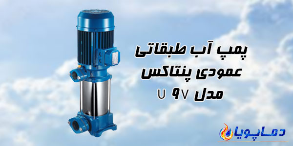 پمپ آب طبقاتی عمودی پنتاکس مدل U 9V