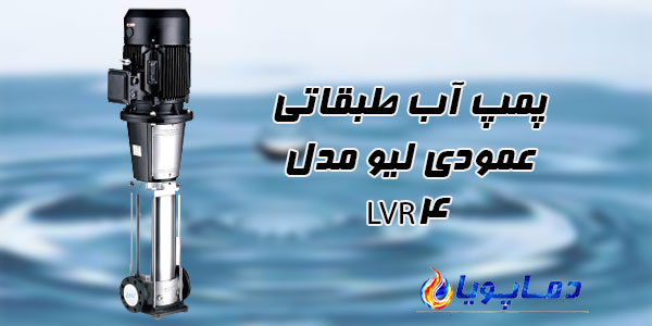 پمپ آب طبقاتي عمودي ليو مدل LVR4