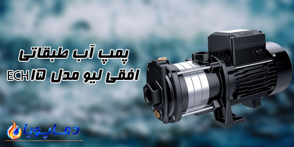 پمپ آب طبقاتی افقی ليو مدل ECH15