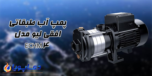 پمپ آب طبقاتی افقی ليو مدل ECHM4