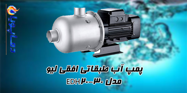 پمپ آب طبقاتی افقی ليو مدل EDH20-30