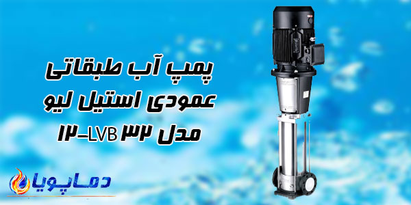 پمپ آب طبقاتی عمودی استیل ليو مدل 12-LVB32