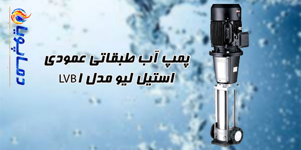 پمپ آب طبقاتی عمودی استیل ليو مدل LVB1