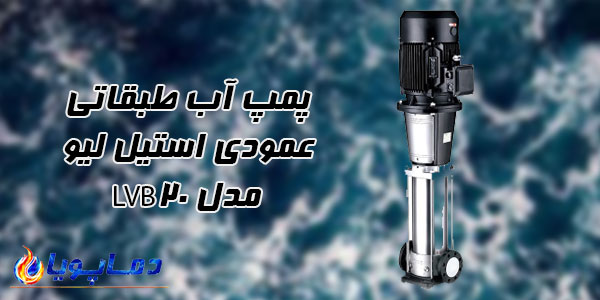 پمپ آب طبقاتی عمودی استیل ليو مدل LVB20