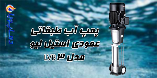 پمپ آب طبقاتی عمودی استیل ليو مدل LVB3