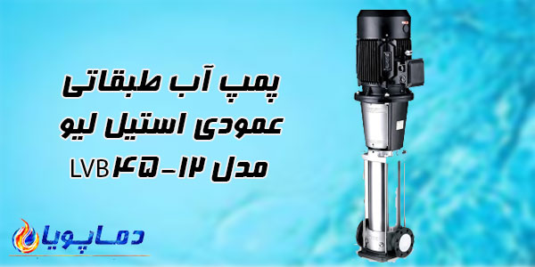 پمپ آب طبقاتی عمودی استیل ليو مدل LVB45-12