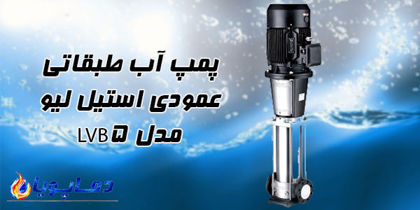 پمپ آب طبقاتی عمودی استیل ليو مدل LVB5