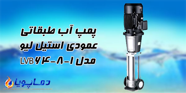 پمپ آب طبقاتی عمودی استیل ليو مدل LVB64-8-1