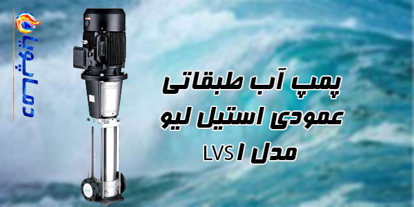 پمپ آب طبقاتی عمودی استیل ليو مدل LVS1