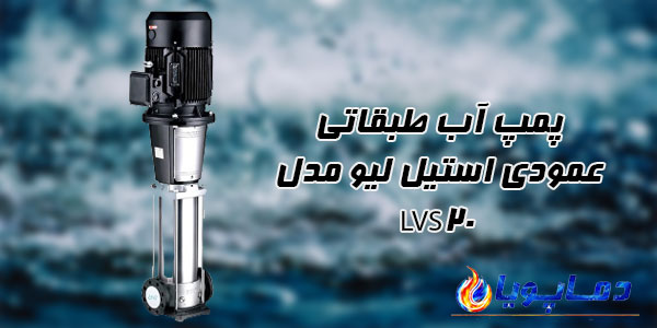پمپ آب طبقاتی عمودی استیل ليو مدل LVS20
