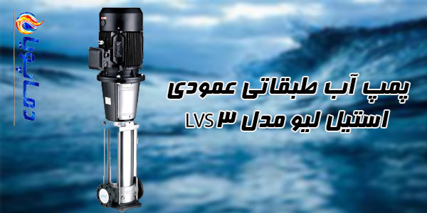 پمپ آب طبقاتی عمودی استیل ليو مدل LVS3