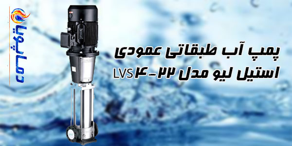 پمپ آب طبقاتی عمودی استیل ليو مدل LVS4-22
