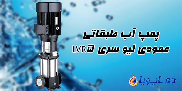 پمپ آب طبقاتی عمودی ليو سری LVR5