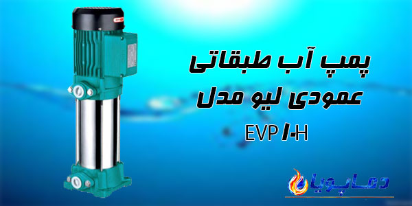 پمپ آب طبقاتی عمودی ليو مدل EVP10H