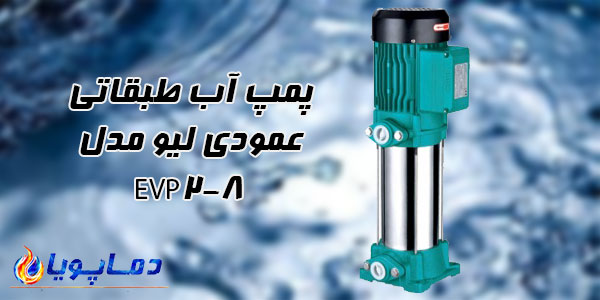 پمپ آب طبقاتی عمودی ليو مدل EVP2-8